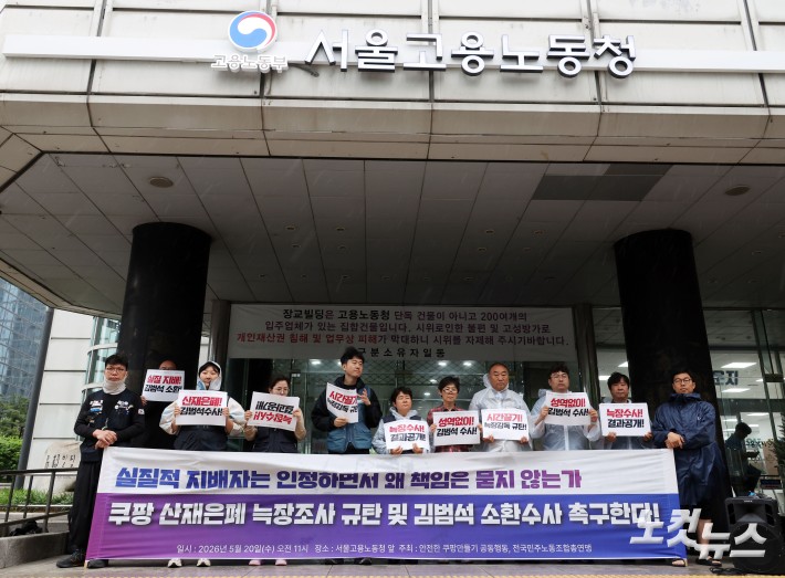 쿠팡 산재은폐 늑장조사 규탄 및 김범석 소환 수사촉구 기자회견