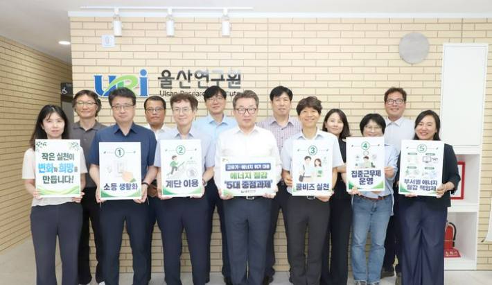 울산연구원은 에너지 위기 대응과 탄소중립 실천을 위해 고유가 위기대응 에너지 절감 운영계획을 수립하고 본격 시행에 나선다. 울산연구원 제공