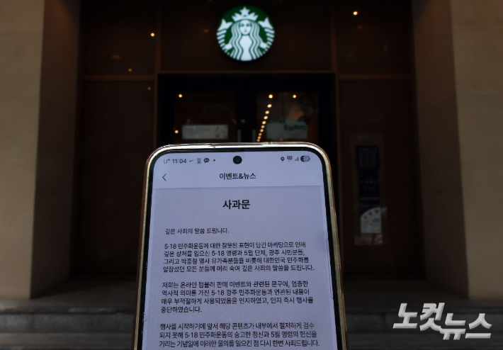 스타벅스코리아가 5·18민주화운동 기념일과 관련한 부적절한 마케팅 논란에 휘말린 가운데, 정용진 회장이 공식 사과문을 발표했다. 황진환 기자