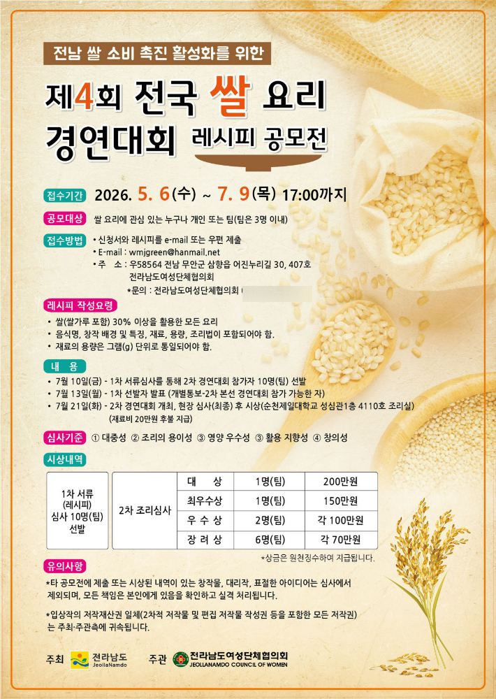 전국 쌀 요리 경연대회 포스터. 전남도 제공