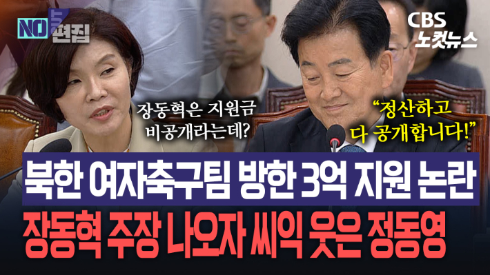 "친북단체 배불리기?" 북한 여자축구팀 방한 3억 논란에 정동영 반박[노컷브이]