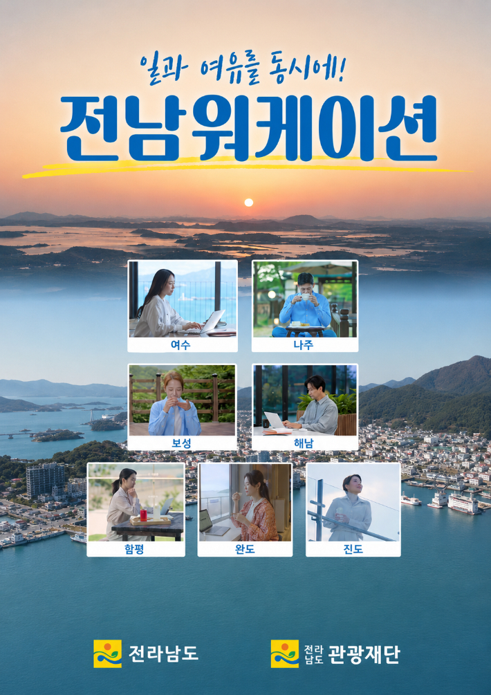 사무실을 벗어나 자연환경을 갖춘 관광지에서 업무와 휴식을 병행하는'2026 전남 워케이션' 포스터. 전남관광재단 제공