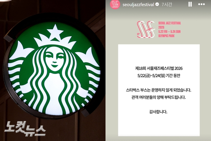 왼쪽부터 스타벅스 로고, 서울재즈페스티벌 2026 공지. 황진환 기자/서재페 공식 인스타그램 스토리