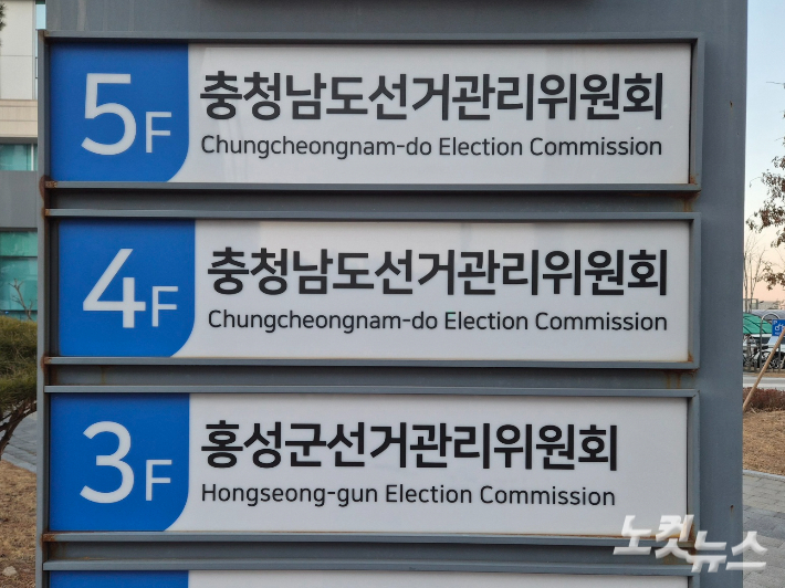 충남도 선거관리위원회. 김정남 기자
