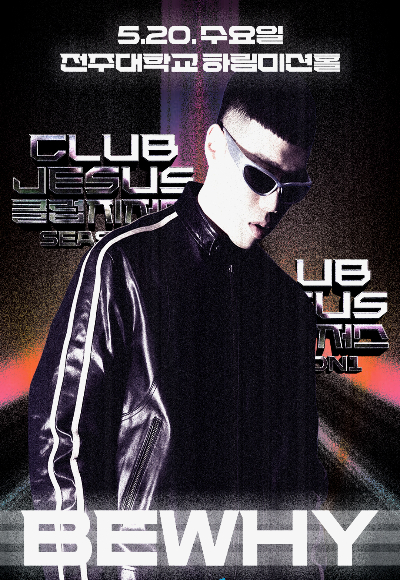 전북CBS와 전주대학교, 예수병원이 함께한 크리스천 랩 공연 'CLUB JESUS 시즌1'이 20일 오후 7시 전주대 하림미션홀에서 열렸다. 전북CBS