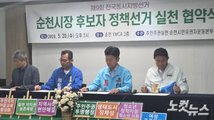 20일 열린 순천시장 후보자 정책선거 실천 협약식. 박사라 기자 