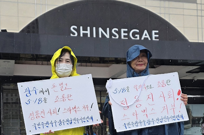 20일 광주 서구 광천동 신세계백화점 앞에서 국민주권사수광주전남민주시민연대 관계자들이 신세계그룹을 규탄하는 피켓 시위를 하고 있다. 신세계그룹 계열사인 스타벅스 코리아는 5·18민주화운동 기념일인 지난 18일 전두환과 계엄군을 연상시키는 '탱크데이' 텀블러 행사를 진행해 물의를 빚고 있다. 연합뉴스