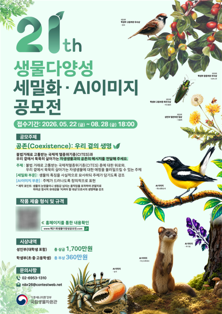 국립생물자원관 제공
