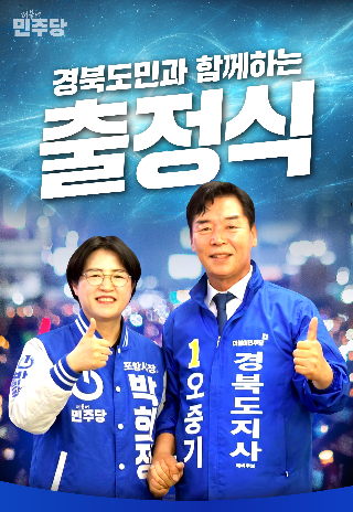 민주당 출정식 포스터. 민주당 경북도당 제공