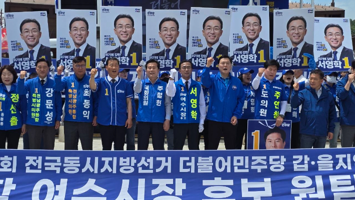 민주당 서영학 여수시장 후보와 민주당 여수갑·을 지역위원회 소속 출마자들이 합동 출정식에서 기념촬영을 하고 있다. 서영학 선거사무소 제공