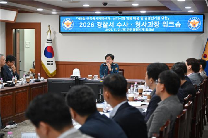 강원경찰청은 6·3 전국동시지방선거 선거운동 기간이 시작됨에 따라 선거 관련 범죄 엄정 수사를 위한 경찰서 수사·형사과장 워크숍을 21일 개최했다. 강원경찰청 제공