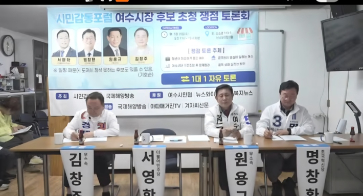 더불어민주당 서영학 후보가 불참한 가운데 여수시장 후보 초청 토론회가 진행되고 있다. 명창환 선거사무소 제공