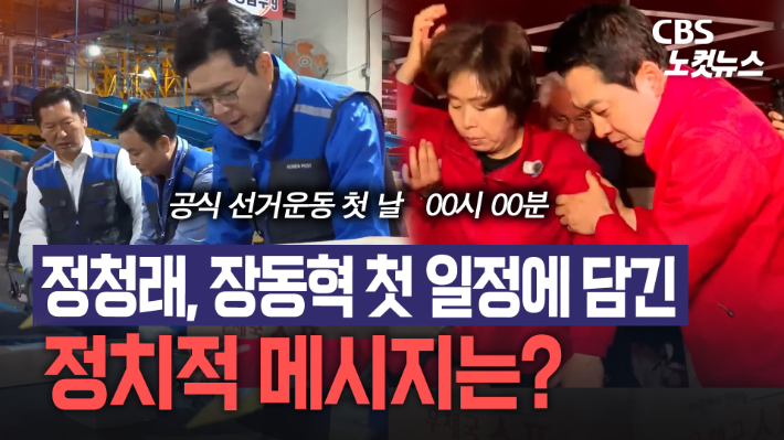 공식 선거운동 첫 날 정청래, 장동혁 첫 일정에 담긴 메시지는?[노컷브이]