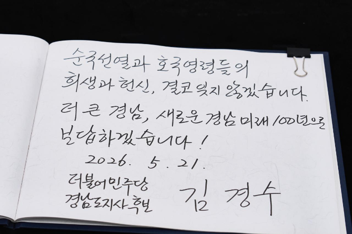 김경수 경남지사 후보 창원충혼탑 참배 방명록. 김 후보 캠프 제공 
