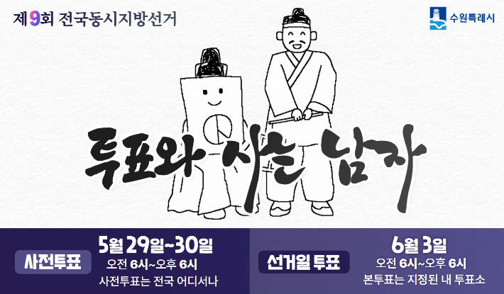 투표참여 독려 홍보 이미지. 수원시 제공