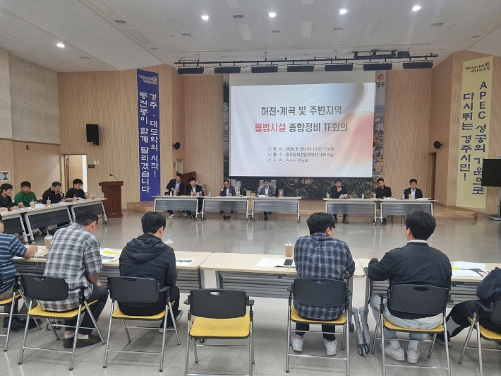 경주시가 '하천·계곡 및 주변지역 불법시설 종합정비 TF회의'에서 불법시설물 정비 방안과 전수조사 계획 등을 논의하고 있다. 경주시 제공