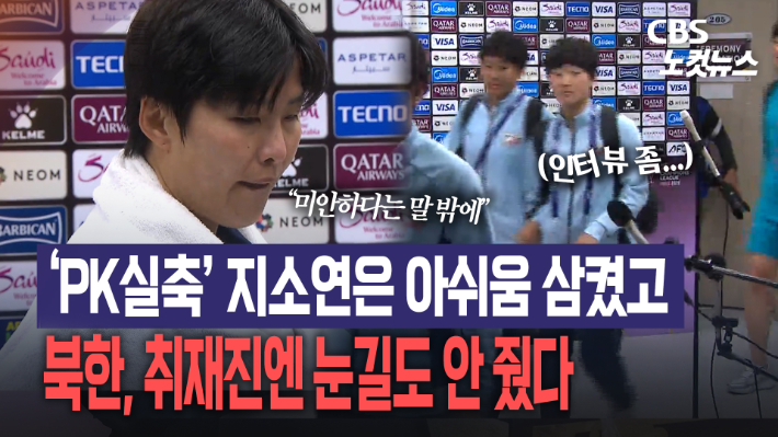 지소연은 아쉬워했고, 북한은 침묵…수원서 엇갈린 남북 풍경[노컷브이]