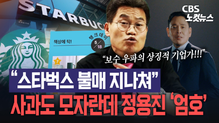 스벅 '탱크데이' 공분ing…전한길, 정용진 엄호하다 다시 불붙여[노컷브이]