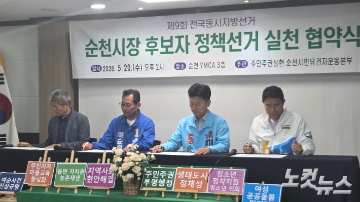 지난 20일 열린 순천시장 후보자 정책협약식. 박사라 기자 