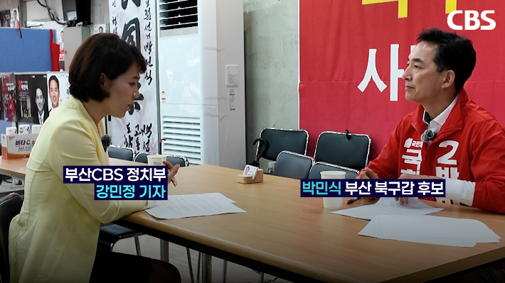 CBS 정치부 강민정 기자(왼쪽)와 인터뷰 중인 국민의힘 박민식 부산 북구갑 후보.부산CBS