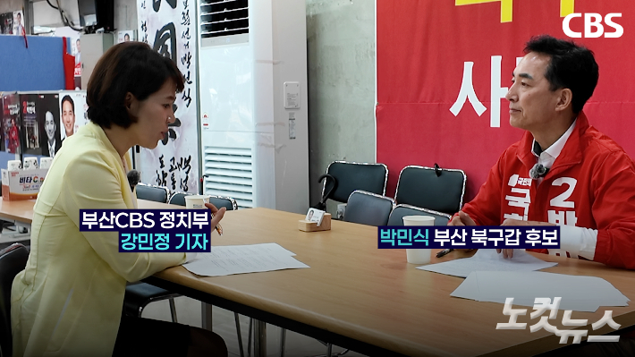 CBS 정치부 강민정 기자(왼쪽)와 인터뷰 중인 국민의힘 박민식 부산 북구갑 후보. 부산CBS