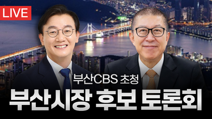 22일 낮 12시 5분 부산CBS 초청 부산시장 후보 토론회가 열린다. 부산CBS