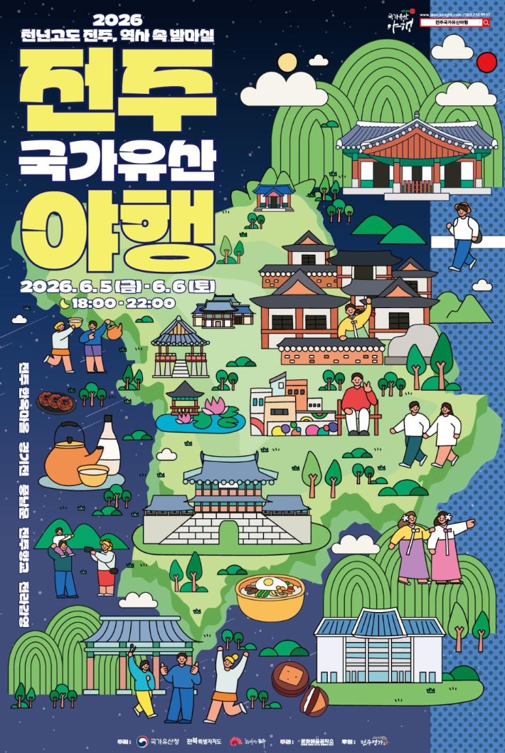 '2026 전주국가유산야행' 포스터. 전주시 제공 