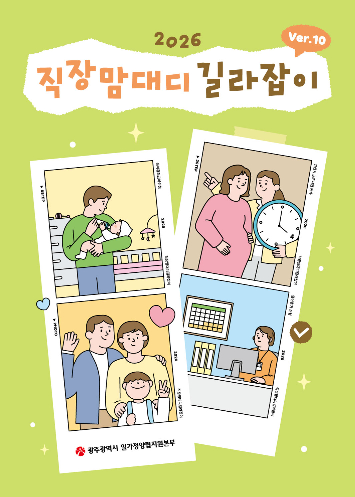 직장맘대디길라잡이. 광주광역시 제공