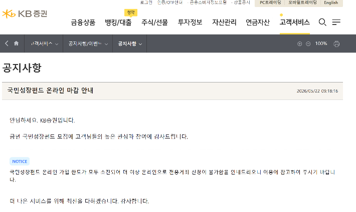 국민성장펀드 물량 조기 소진을 알리는 KB증권 홈페이지 공지사항. KB증권 캡처