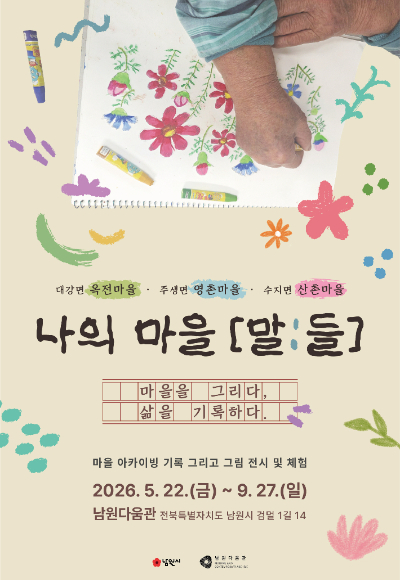 전북 남원시는 오는 9월 27일까지 남원다움관에서 기획전시 '나의 마을 [말:들] - 마을을 그리다, 삶을 기록하다'를 개최한다. 남원시 제공