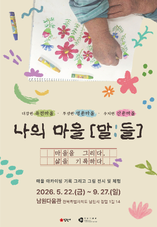 전북 남원시는 오는 9월 27일까지 남원다움관에서 기획전시 '나의 마을 [말:들] - 마을을 그리다, 삶을 기록하다'를 개최한다. 남원시 제공