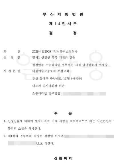 임시총회 소집 허가  결정문. 부전교회 제공