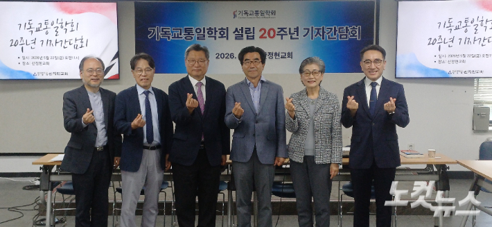 기독교통일학회 임원들이 성경의 핵심 가치인 사랑으로 남북 관계를 바라볼 것을 다짐하며 손으로 하트를 그려 보이고 있다. 정원희 기자