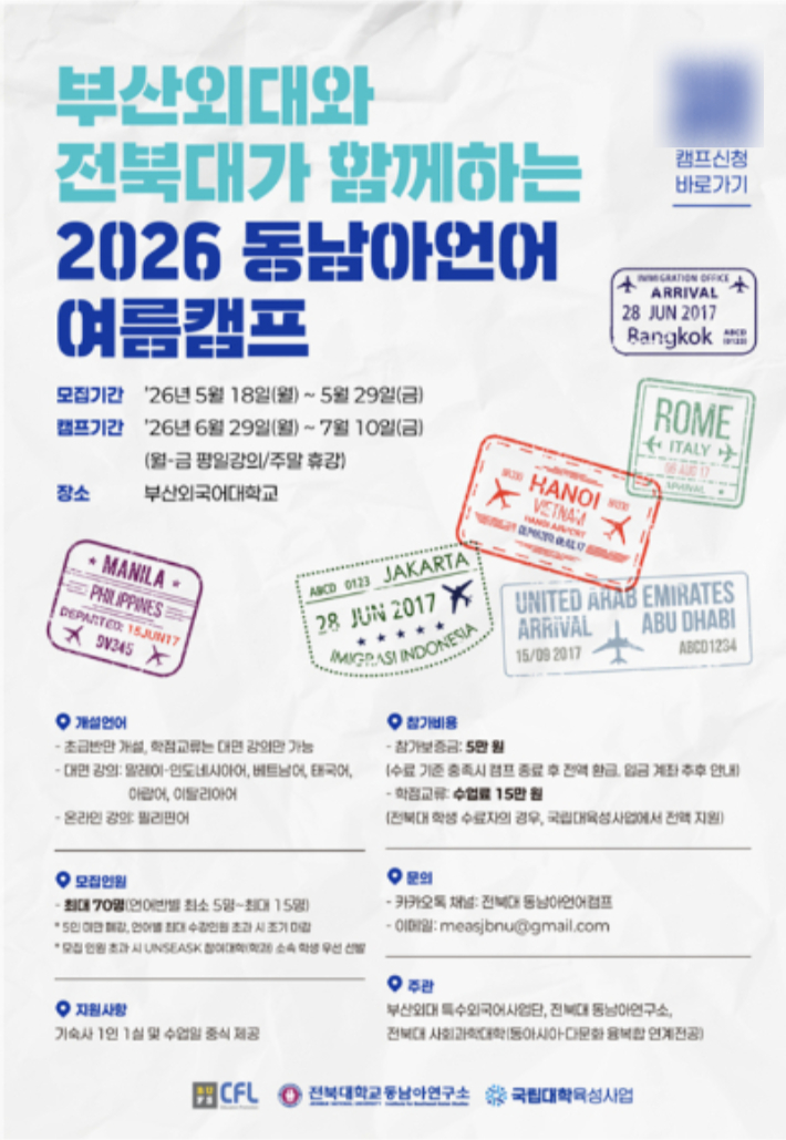동남아언어 여름캠프. 전북대 제공