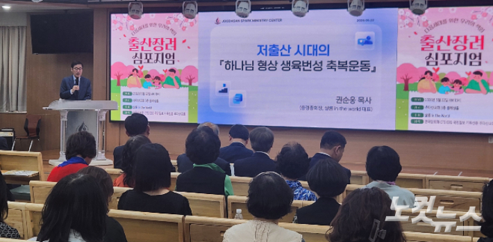 주다산교회 권순웅 목사가 하나님 형상 생육번성 축복운동으로 저출산 현상을 극복하자고 제안했다. 이승규 기자