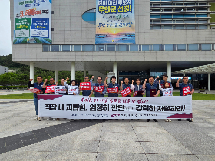 기자회견에서 구호를 외치고 있다. 공무원노조 전남본부 제공