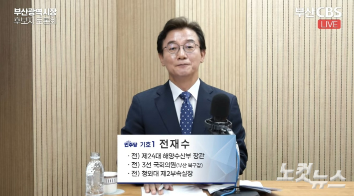 22일 낮 부산CBS가 주최하는 부산시장 후보 초청 토론회에 참석한 더불어민주당 전재수 후보. 부산CBS