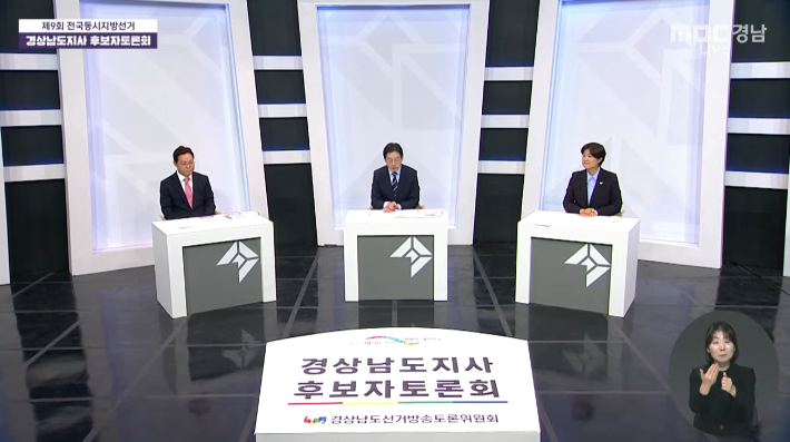 경남지사 후보자 토론회. MBC경남 유튜브 캡처
