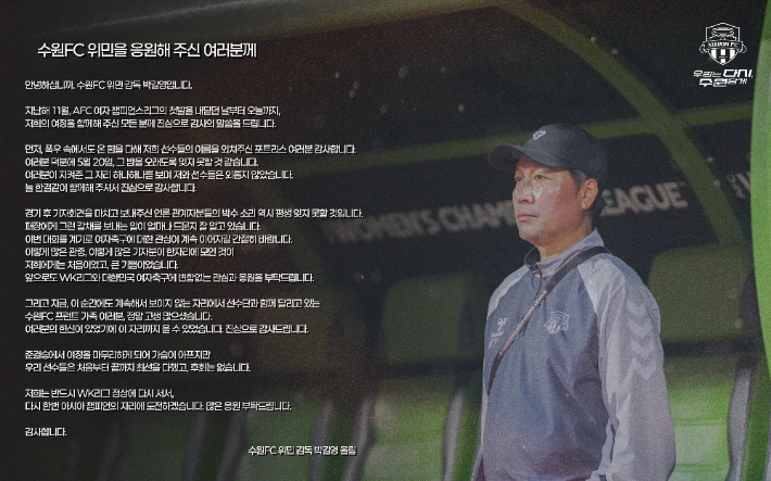 수원FC위민 박길영 감독의 감사 인사. 수원FC위민 제공
