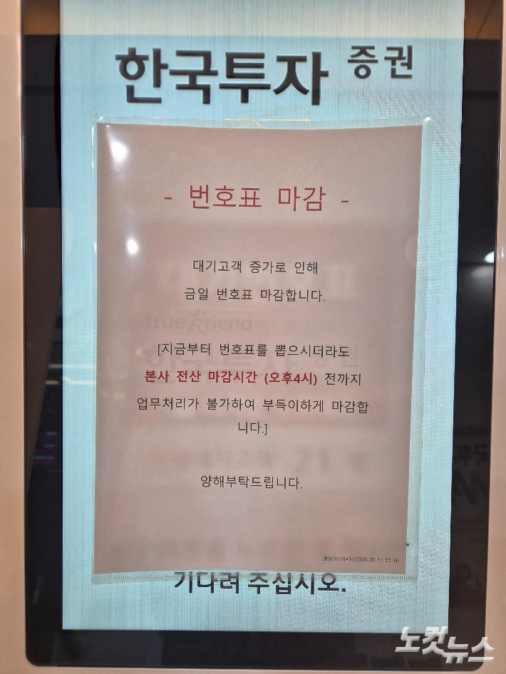 22일 서울 여의도 한국투자증권 내 국민성장펀드 계좌 개설을 하려는 고객들 증가로 번호표가 조기 마감됐다. 조혜령 기자