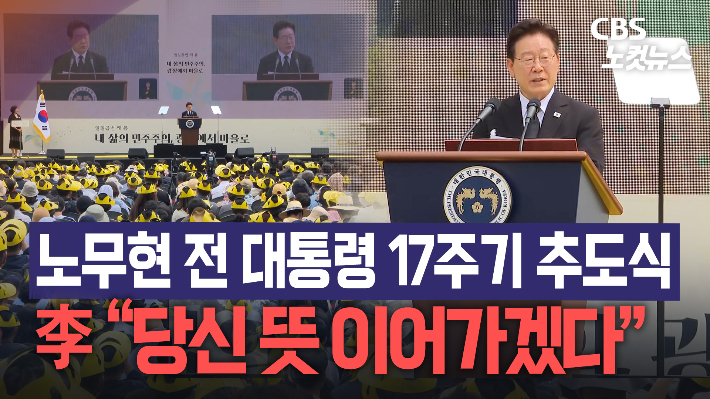 고 노무현 전 대통령 17주기 "이 땅에 수많은 '노무현'들 다시 태어나"[노컷브이]
