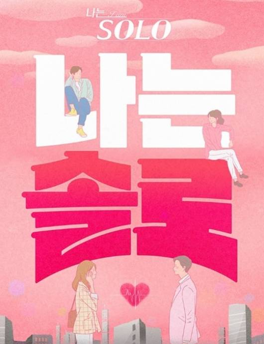 '나는 솔로' 포스터. ENA·SBS플러스 제공