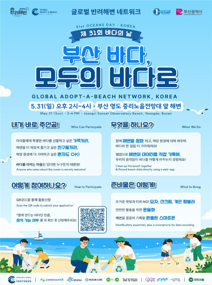 부산시가 31일 바다의 날을 맞아 해양환경 정화활동을 펼친다. 부산시 제공