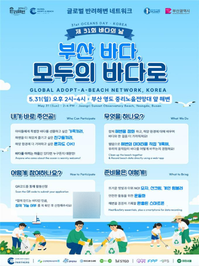 부산시가 31일 바다의 날을 맞아 해양환경 정화활동을 펼친다. 부산시 제공