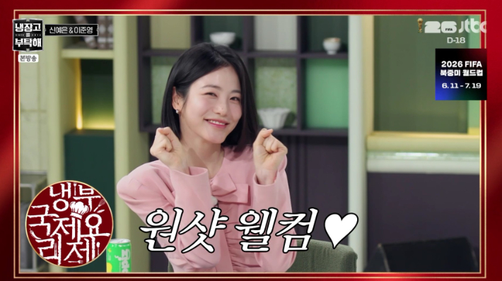 JTBC 예능 '냉장고를 부탁해' 방송 영상 캡처