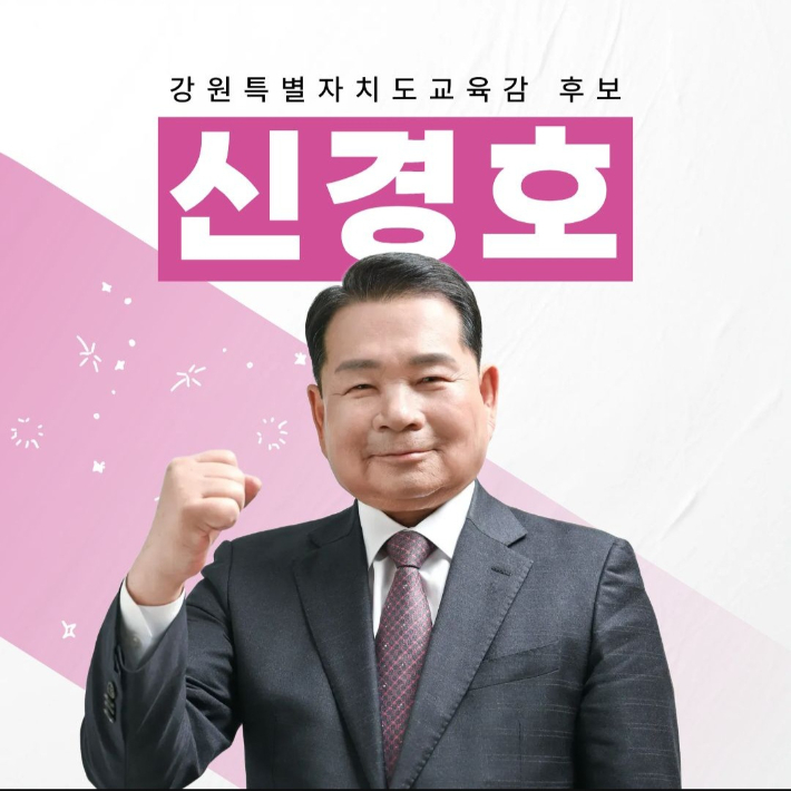 신경호 강원도 교육감 후보.  사진 신경호 강원도교육감 후보 캠프