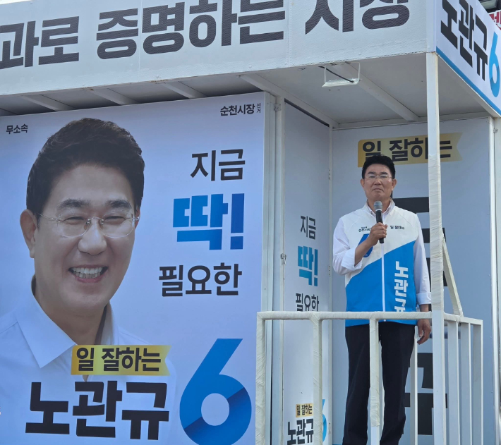 노관규 순천시장 후보. 후보 제공 