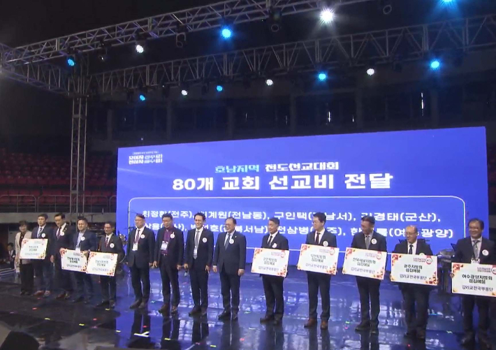 호남지역 전도 선교대회에서 호남연회 소속 교회들을 위한 선교비 전달식이 진행되고 있다. 유튜브 캡처