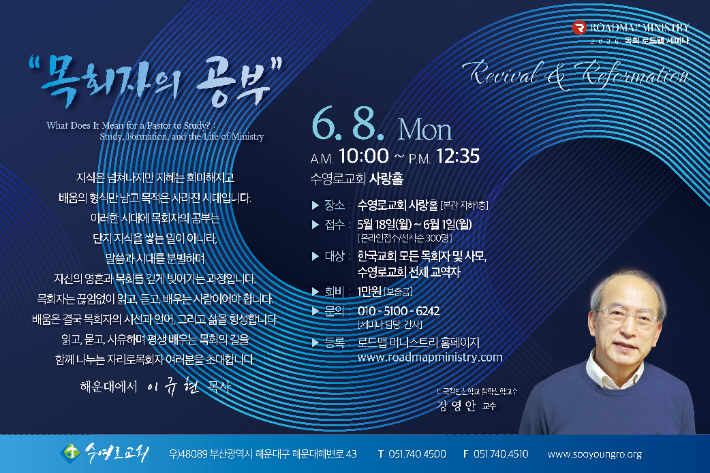 수영로교회 로드맵 미니스트리, '6월 목회 로드맵 세미나' 참가자 모집