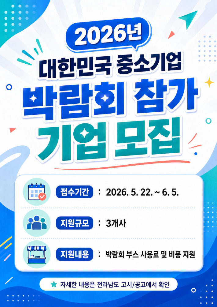 대한민국 중소기업 박람회 참가기업 모집 포스터. 전라남도 제공